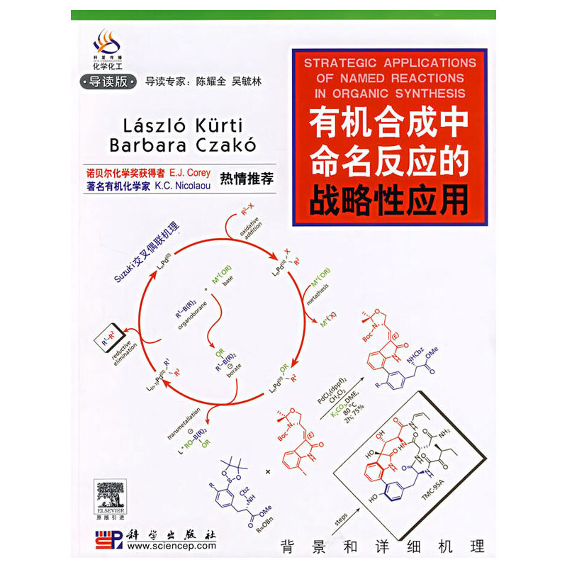 有机合成中命名反应的战略性应用（导读版）
