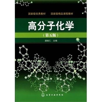 高分子化学(潘祖仁)(五版)