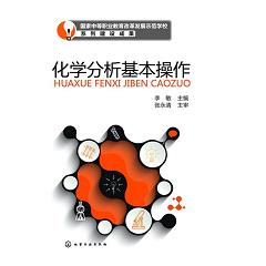 化学分析基本操作(李敏)