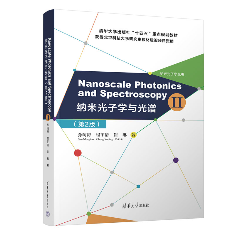 Nanoscale Photonics and Spectroscopy(Ⅱ) （纳米光子学与光谱（第2版））