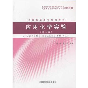应用化学实验(第2版全国高职高专规划教材)