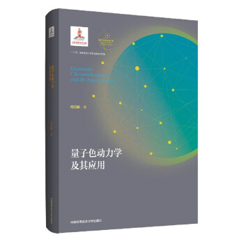 量子色动力学及其应用