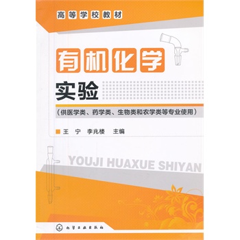 有机化学实验(王宁)