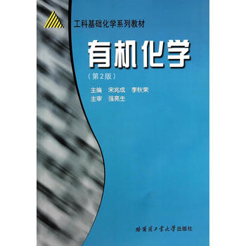 有机化学(第2版)