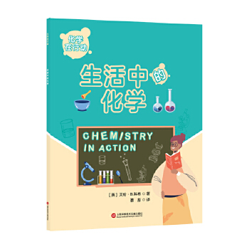  化学在行动.生活中的化学