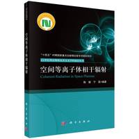 空间等离子体相干辐射