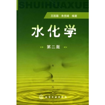 水化学(王凯雄)(二版)