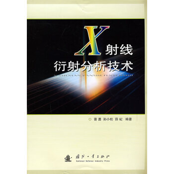 X射线衍射分析技术