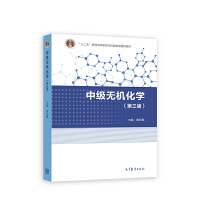 中级无机化学