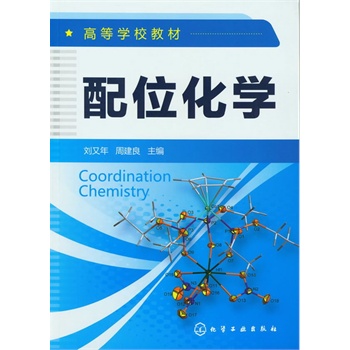 配位化学(刘又年)