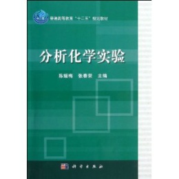 分析化学实验