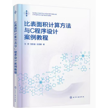 比表面积计算方法与C程序设计案例教程