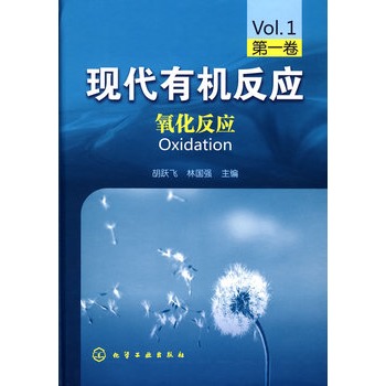 现代有机反应--氧化反应(第一卷)