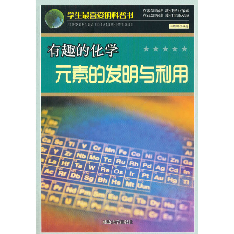 有趣的化学.元素的发明与利用(学生最喜爱的科普书)