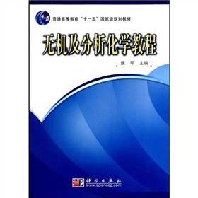 无机及分析化学教程