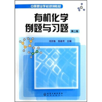 有机化学例题与习题(邓苏鲁)(二版)