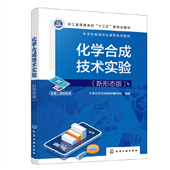 化学合成技术实验（新形态版）