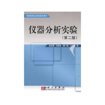 仪器分析实验(第二版)