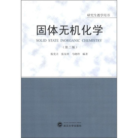 固体无机化学