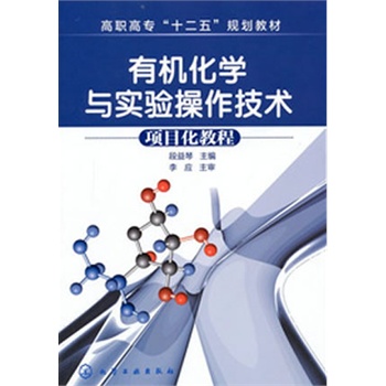 有机化学与实验操作技术(项目化教程)(段益琴)