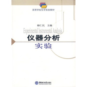仪器分析实验