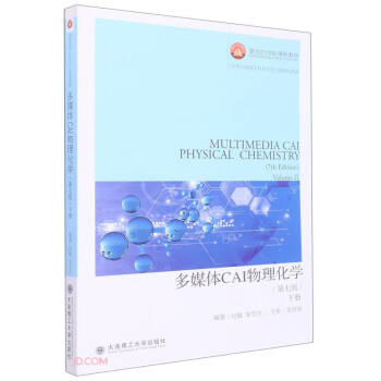 多媒体CAI物理化学(下第7版高等学校理工科化学化工类规划教材)