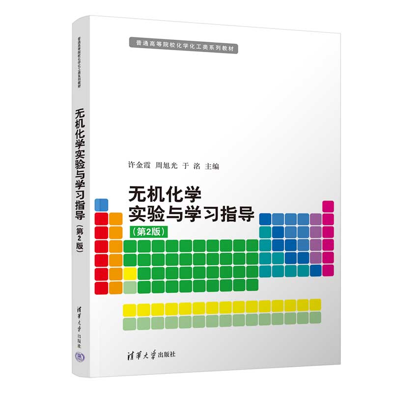 无机化学实验与学习指导