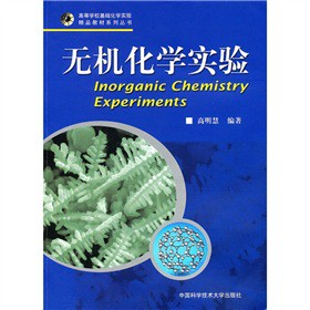无机化学实验