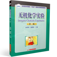 无机化学实验