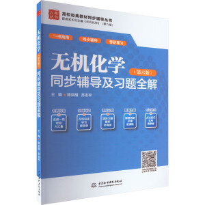无机化学(第六版)同步辅导及习题全解