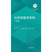 化学测量学实验(下册)