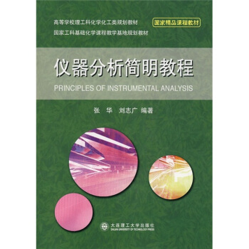 仪器分析简明教程(高等学校理工科化学化工类规划教材)
