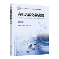 有机合成化学实验（马丽华）（第二版）