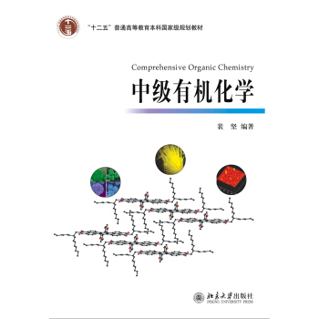 中级有机化学