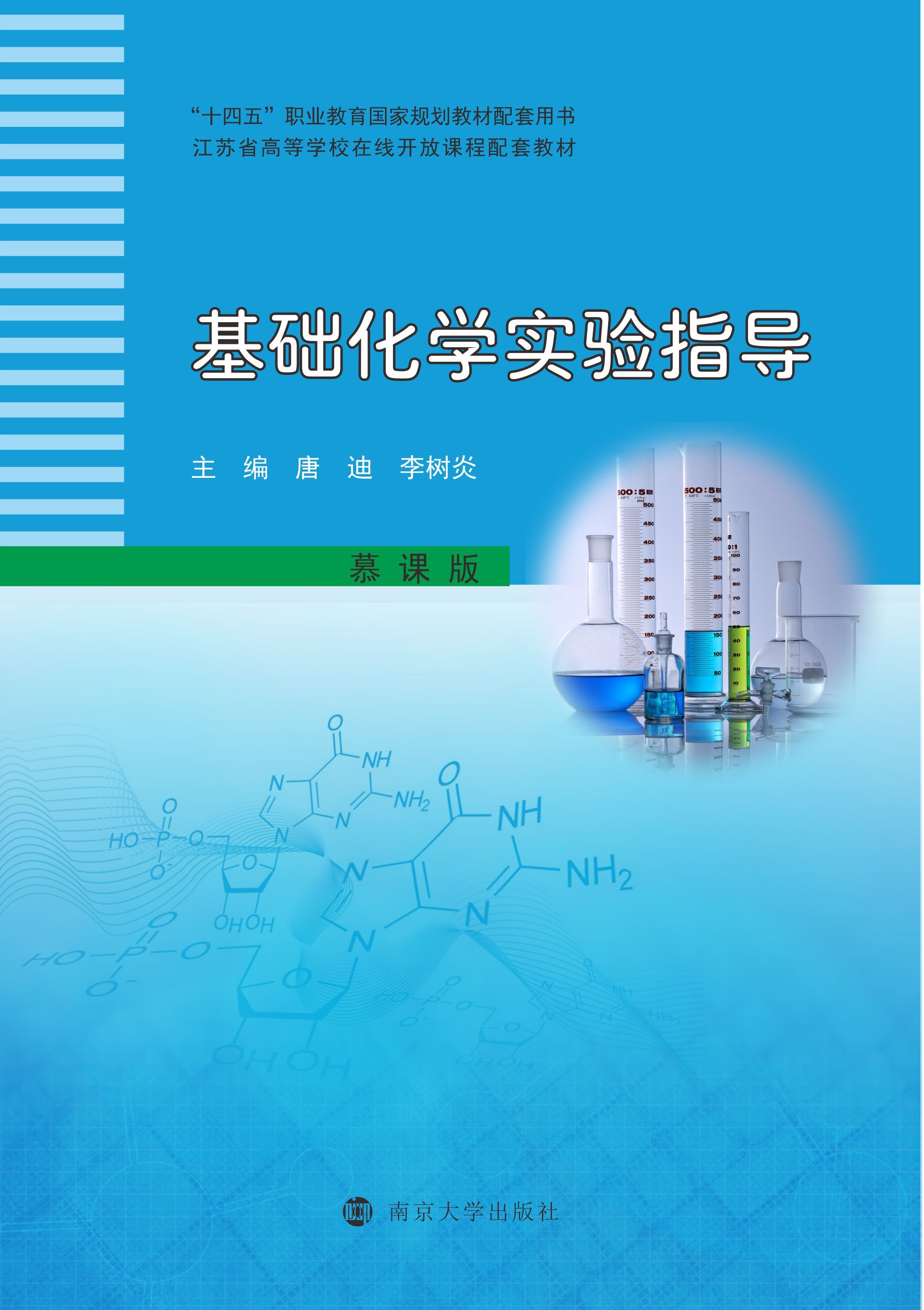 基础化学实验指导