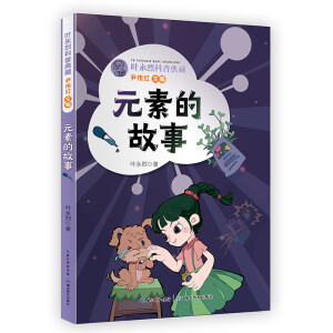 元素的故事