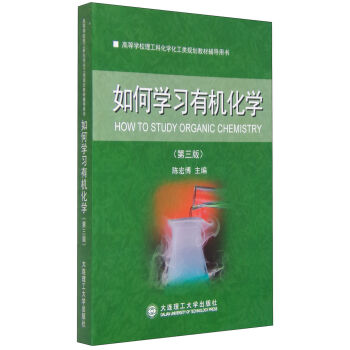 高等学校理工科化学化工类规划教材辅导用书：如何学习有机化学（第三版）