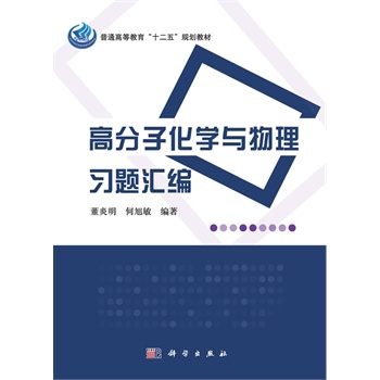 高分子化学与物理习题汇编