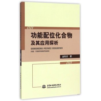 功能配位化合物及其应用探析