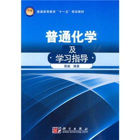 普通化学及学习指导