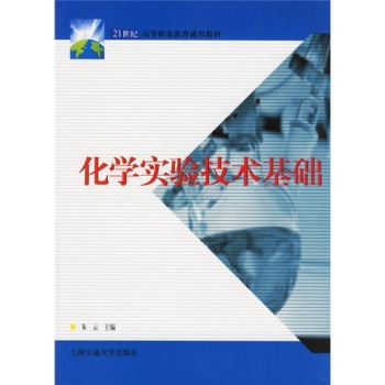 化学实验技术基础 