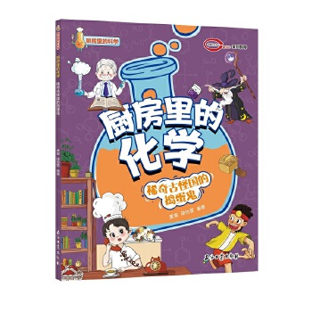  厨房里的化学 稀奇古怪国的捣蛋鬼