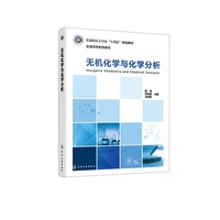 无机化学与化学分析（田昀）