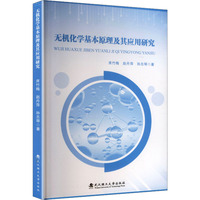 无机化学基本原理及其应用研究