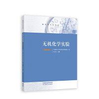 无机化学实验(第4版)