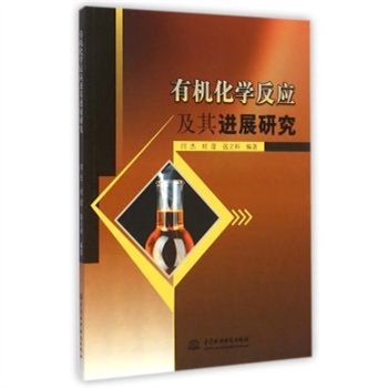 有机化学反应及其进展研究