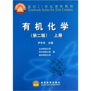 有机化学（第2版）（上）/面向21世纪课程教材