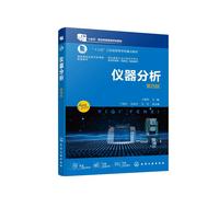 仪器分析 第四版（于晓萍）
