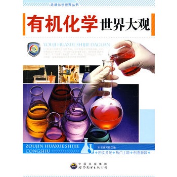走进化学世界丛书:有机化学世界大观