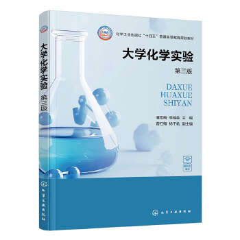  大学化学实验9蒲雪梅）（第三版）